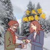 補差價專用